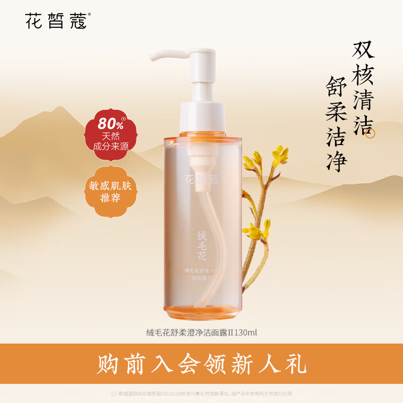 Cloris Land 花皙蔻 绒毛花舒柔澄净洁面露绵密泡沫氨基酸洗面奶 130ml 39元