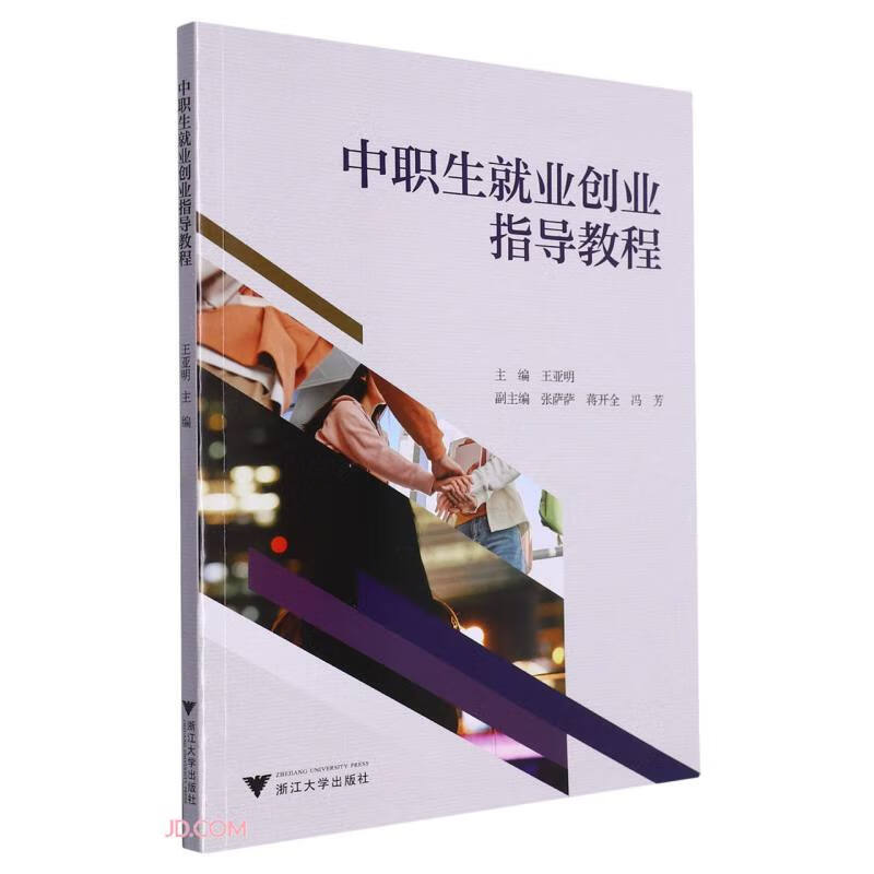 中职生就业创业指导教程 22.3元