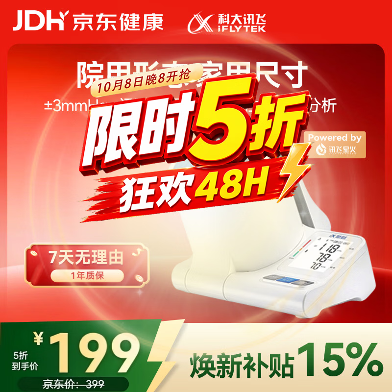 科大讯飞 AI智能臂筒式血压计 X3 199元 - 线报酷