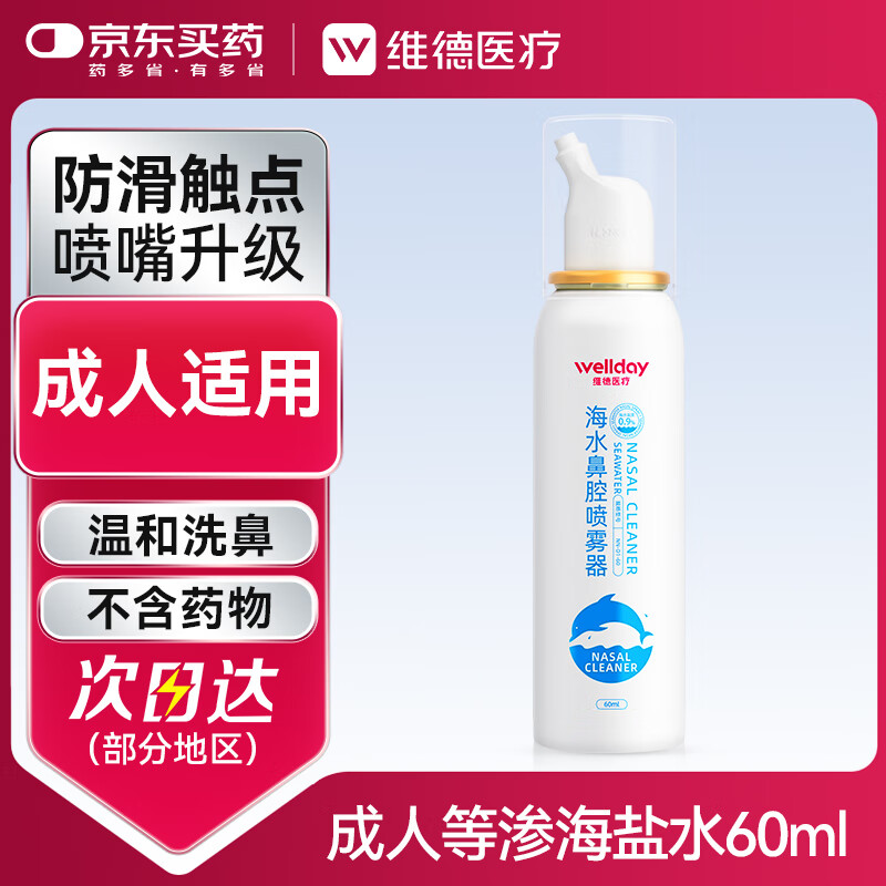 维德 成人生理盐水洗鼻器60ml海盐水喷鼻腔喷雾器鼻窦炎鼻炎喷剂鼻塞鼻腔洗鼻盐水清洗器 2.41元