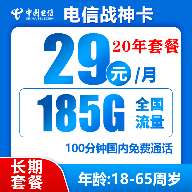 中国电信 战神卡 20年29元月租（185G全国流量+100分钟通话+自主激活） 0.01元