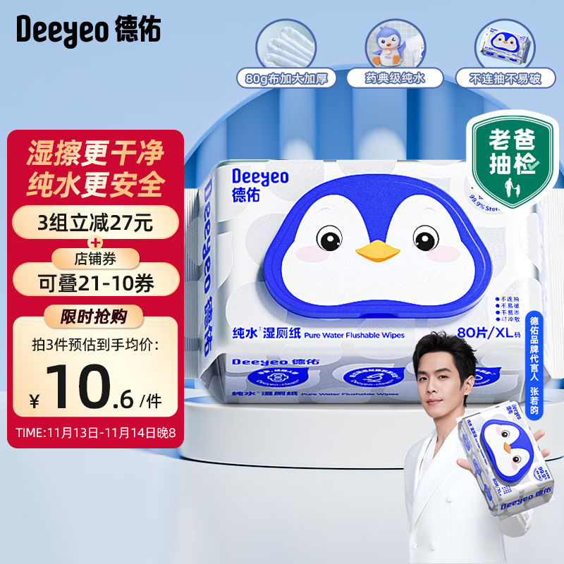 Deeyeo 德佑 纯水湿厕纸 80抽*1包 10.9元（需用券）