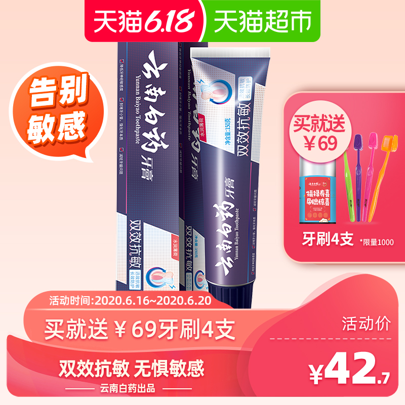 云南白药 牙膏抗敏感水润薄荷150g缓解牙敏感保护牙龈清新口气 35元（需用