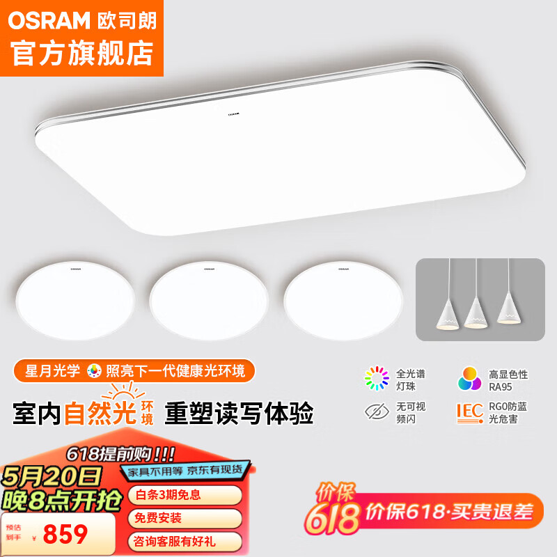 OSRAM 欧司朗 客厅灯卧室灯全光谱吸顶灯LED现代超薄智能简约护眼灯具套餐 