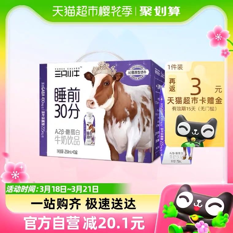 88VIP：MODERN FARMING 现代牧业 三只小牛A2睡前30分牛奶250ml*10含gaba 20.5元（需用
