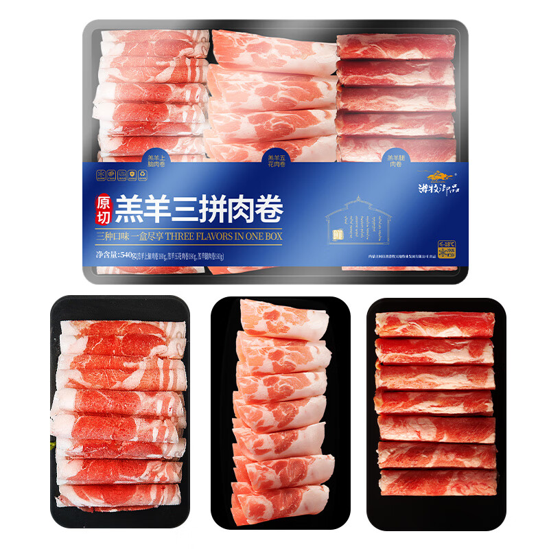 游牧御品 原切羔羊肉卷540g 火锅食材组合 冷冻羊肉 宫格装三种部位 29.9元