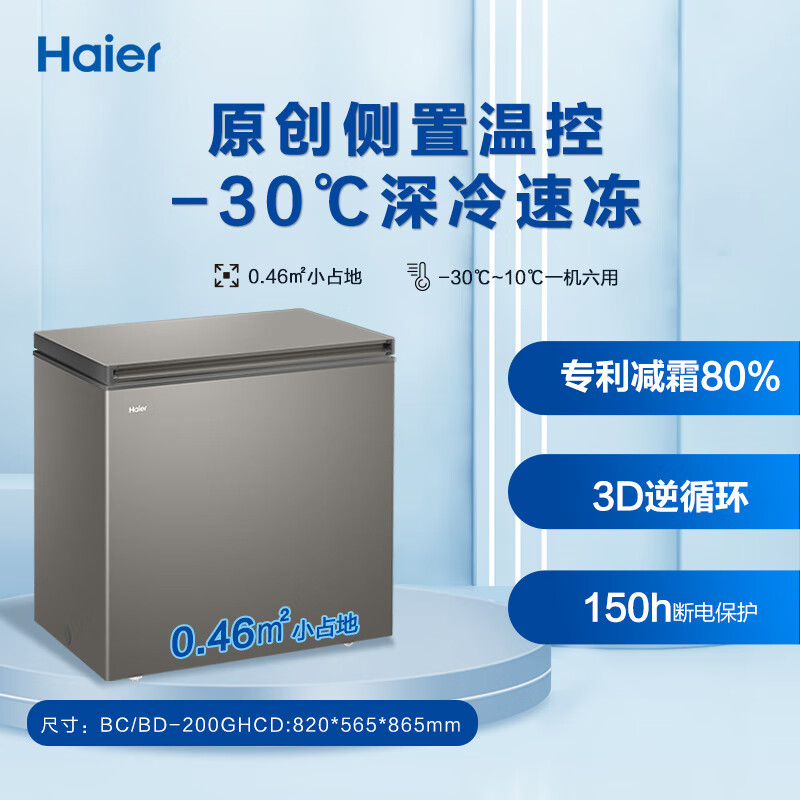 以旧换新补贴：Haier 海尔 BC/BD-200GHCD 冰柜 843.68元（需用券）