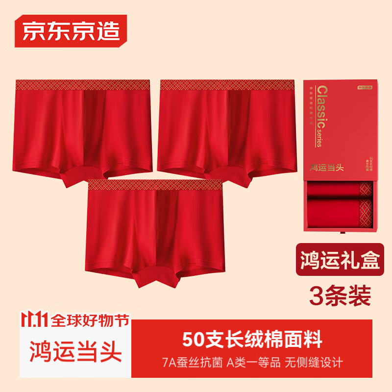 京东京造 男士50支长绒棉红内裤7A抗菌大红裤本命年裤头3条礼盒装M 64.9元（