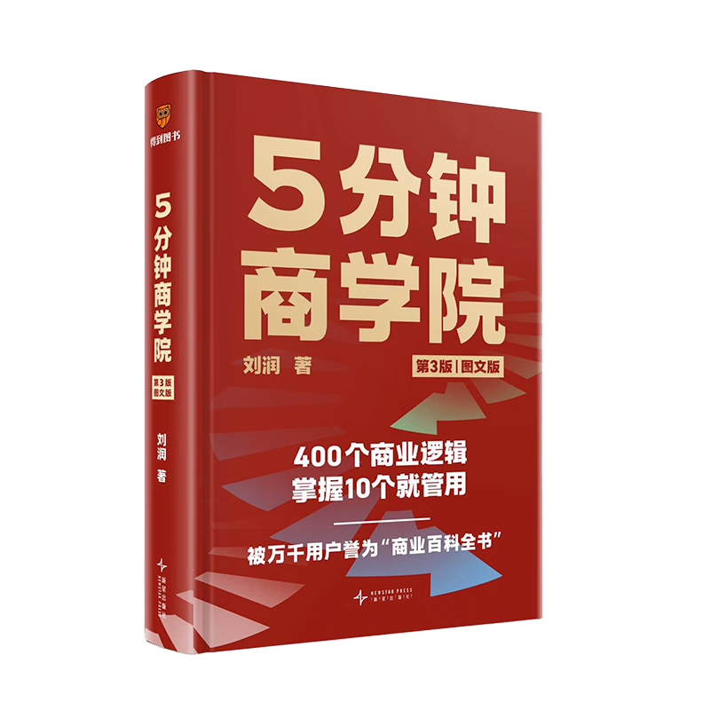 5分钟商学院 第3版 图文版 罗辑思维 刘润 商业管理 消费心里学 行为经济 企