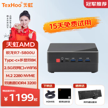 天虹TexHoo R7-5800U 迷你主机准系统（无内存硬盘带WiFi） ￥1189