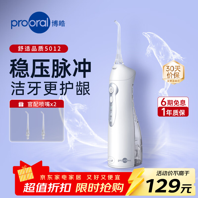 博皓 5012经典脉冲式电动冲牙器 一年质保 配2喷嘴 77.1元