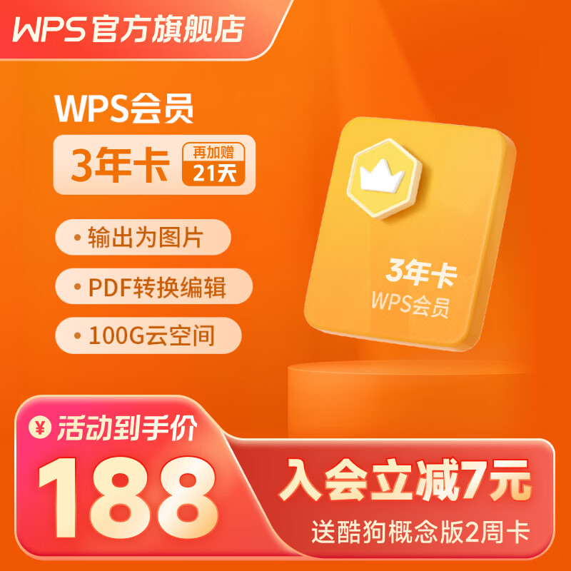 Plus会员：wps会员年卡 金山软件wps会员3年卡 50.1元