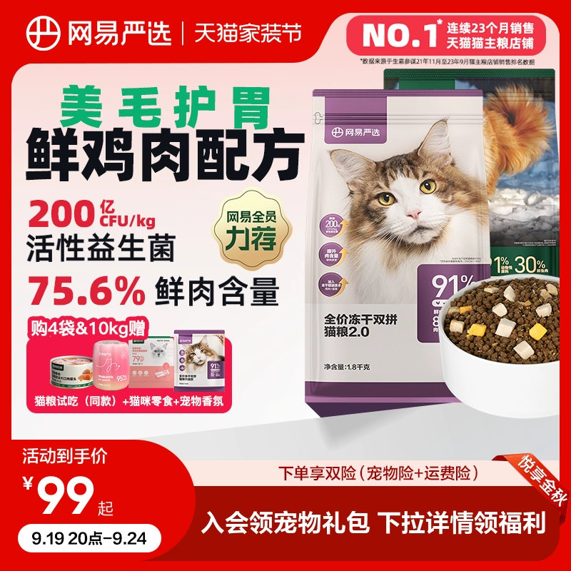 网易严选猫粮 全价冻干双拼六拼猫粮幼猫成猫营养鲜肉天成旗舰店 ￥94