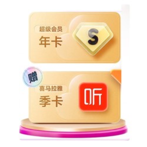 Baidu 百度 网盘超级会员年卡+喜马拉雅季卡 180元