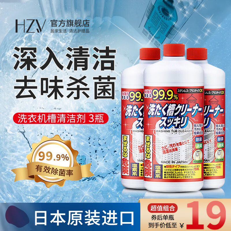 HZV 日本进口洗衣机槽清洁剂波轮滚筒洗衣机去污渍除垢祛味消毒杀菌 3瓶装 
