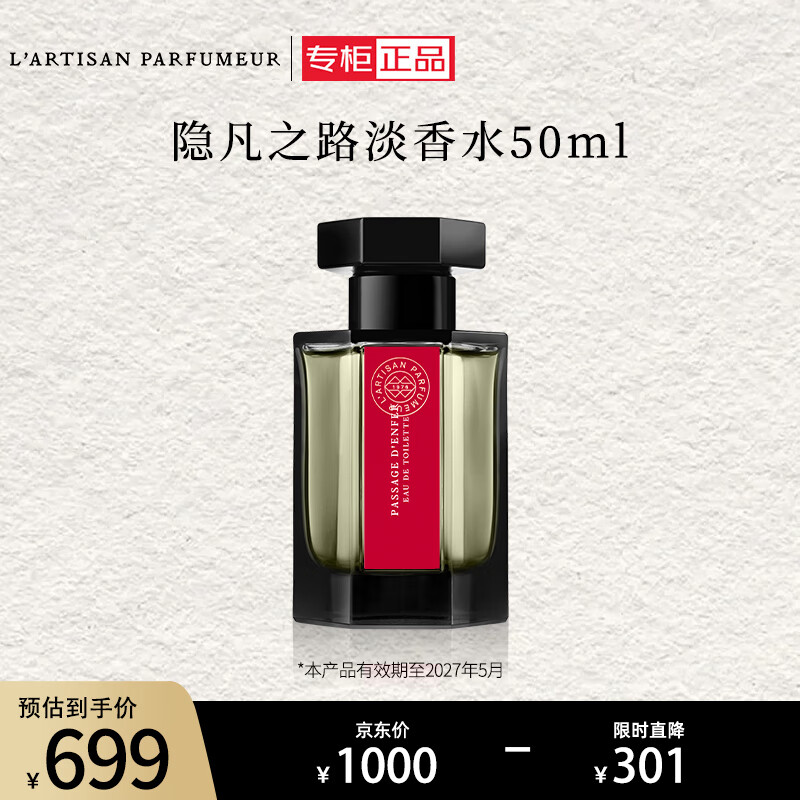 L’ARTISAN PARFUMEUR 冥府之路 隐凡之路 淡香水 50ml 效期至27年5月 ￥699