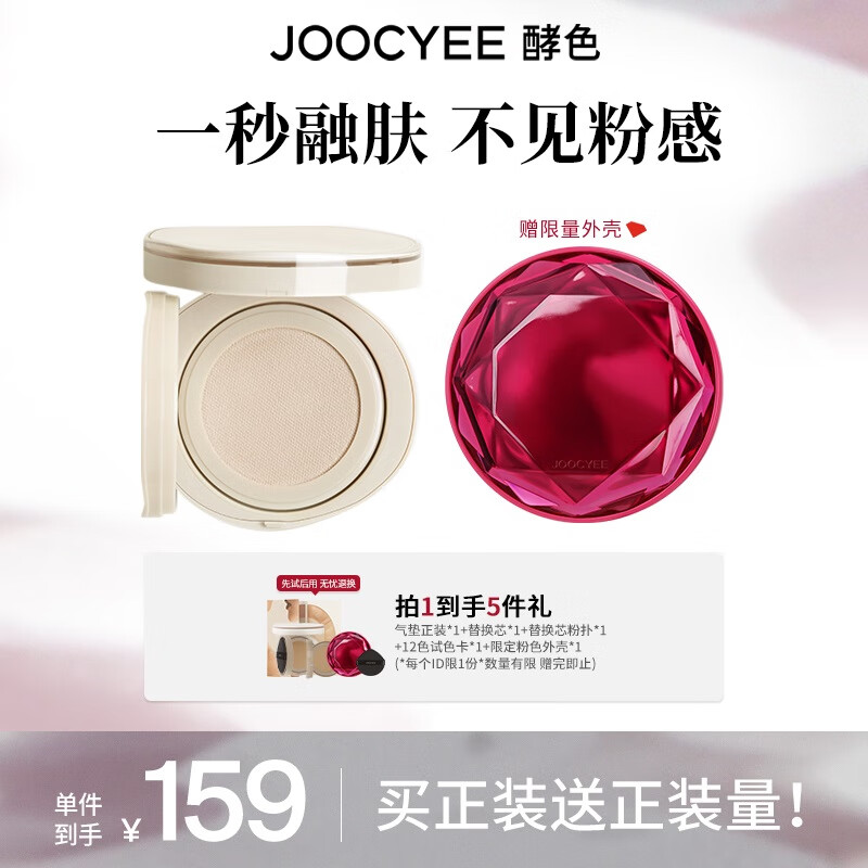 Joocyee 酵色 原生裸感ID气垫粉底液干皮混干滋润[临期]效期见详情新年礼物 #1