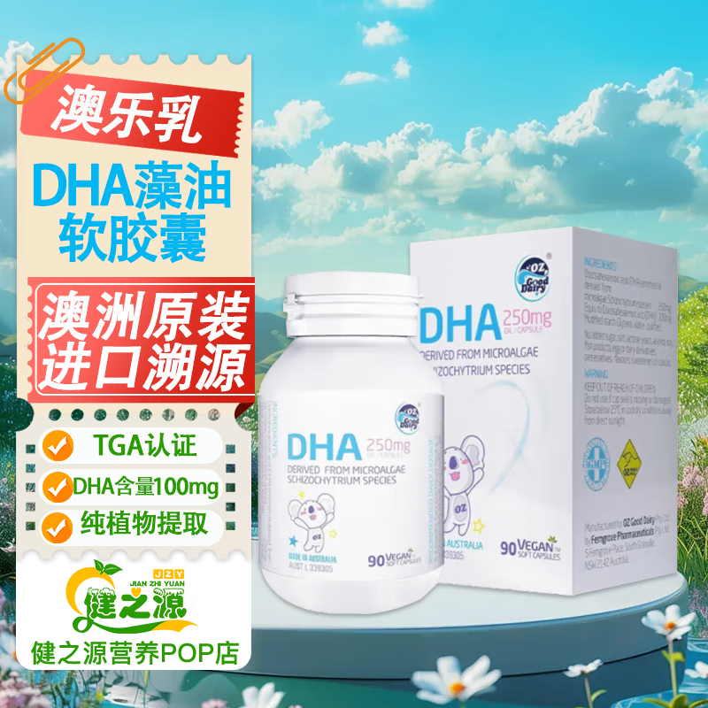 澳乐乳 DZ Good Dairy 婴幼儿儿童宝宝DHA 90粒 ￥138