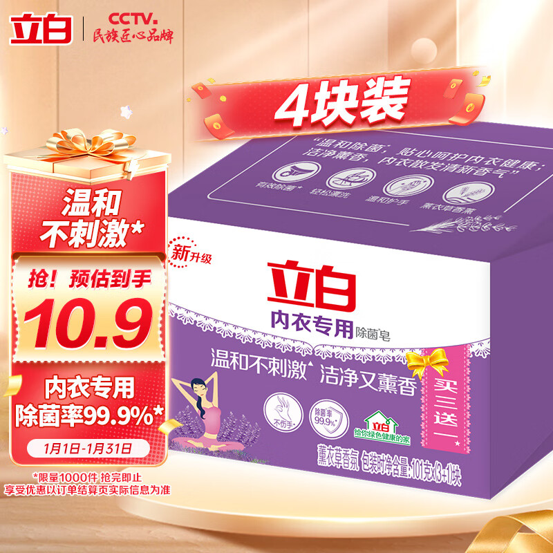 Liby 立白 内衣专用除菌皂 101g*4块 薰衣草香氛 8.9元