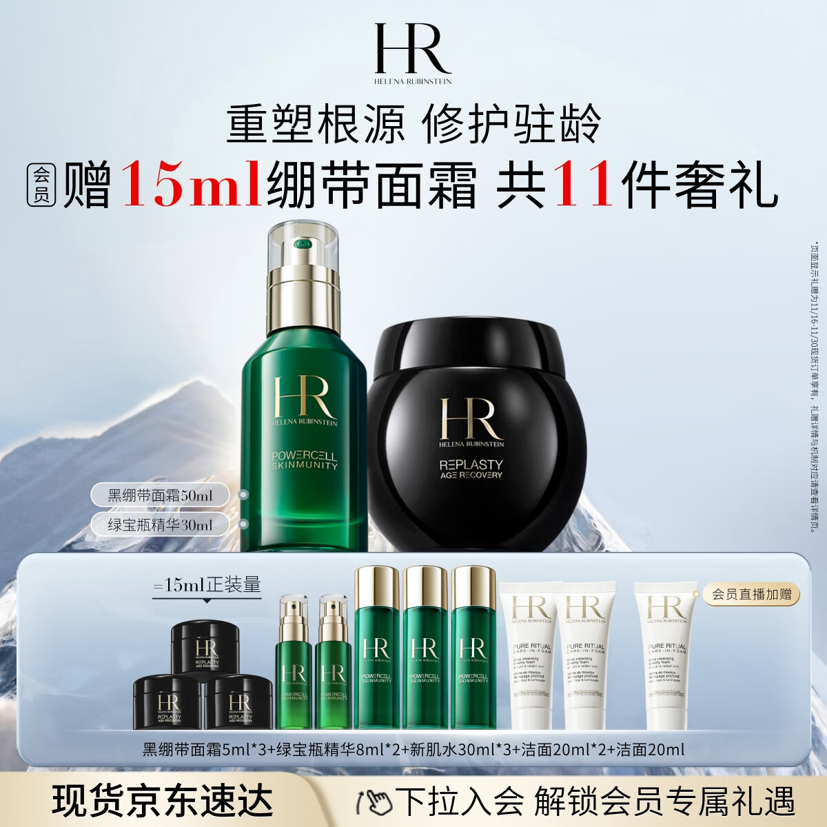 京东百亿补贴：HELENA RUBINSTEIN 赫莲娜 HR黑绷带50ml+绿宝瓶30ml面霜护肤品套装 