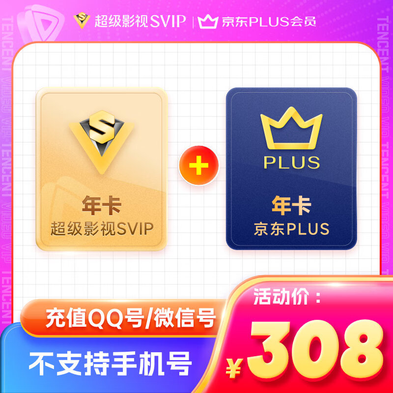 腾讯视频 Tencent Video 超级影视SVIP年卡+京东PLUS年卡 328元