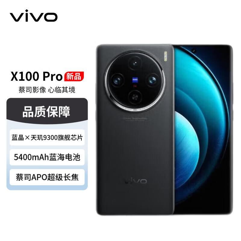 vivo X100 Pro 5G手机 16GB+512GB 辰夜黑 ￥4974.01