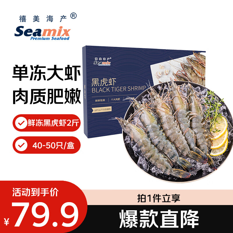 Seamix 鲜冻黑虎虾净重2斤装 规格40-50只/kg 单冻大虾 烧烤 国庆礼盒 71.57元 - 86线报