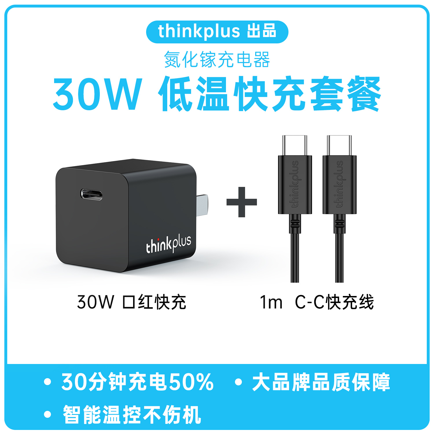 thinkplus 氮化镓套装30W+1米双C线 22.5元(需用券)