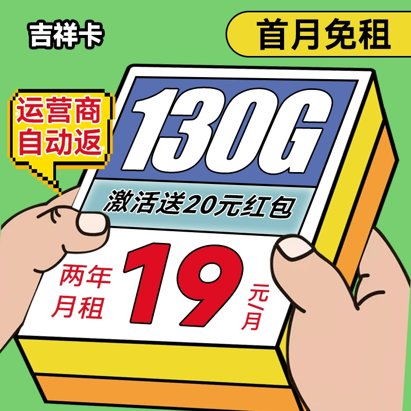 中国电信 吉祥卡 2年19月租（130G高速流量+首月免租+畅享5G+自动返费）送20元