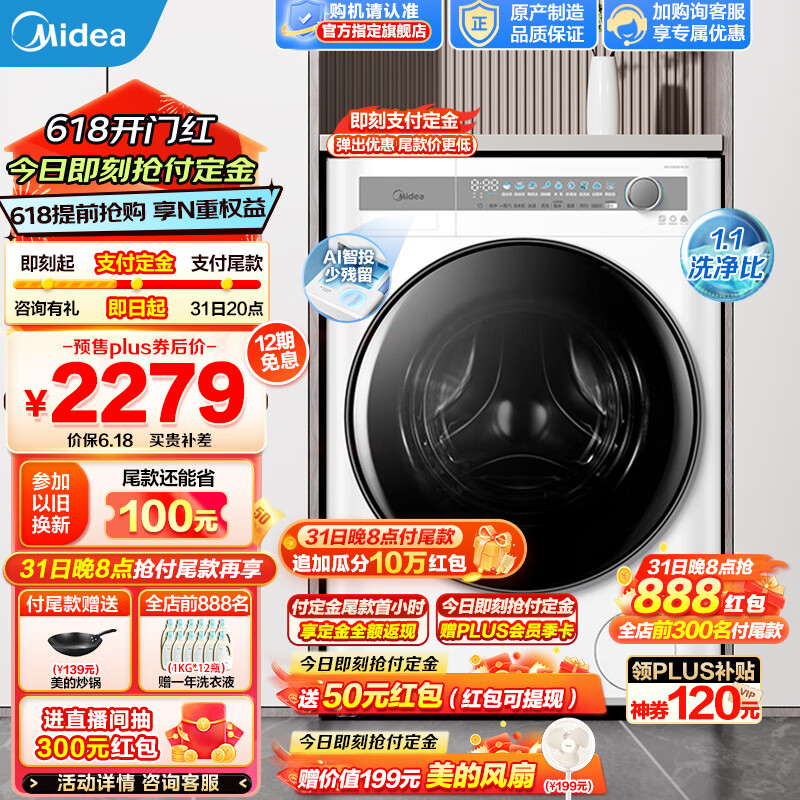 以旧换新补贴：Midea 美的 滚筒洗衣机全自动 10公斤 MG100AIR1PLUS 1479.84元（需