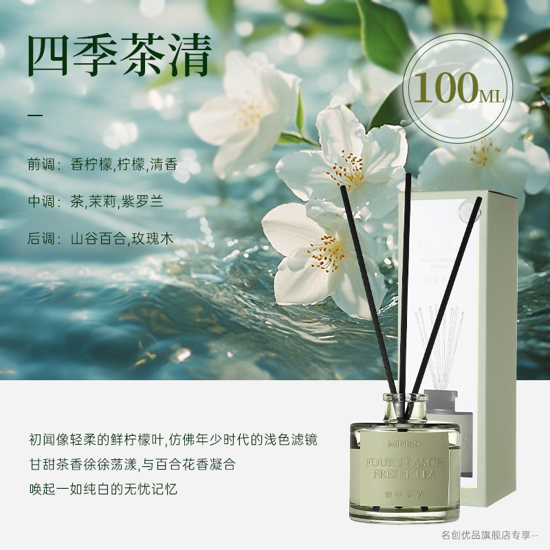 名创优品 四重奏系列 四季茶清 香薰 100mL 29.9元（需用券）