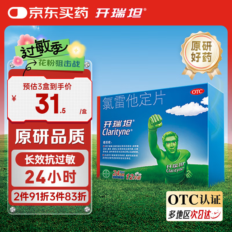 Clarityne 开瑞坦 氯雷他定片10mg*12片 过敏用药缓解过敏性鼻炎结膜炎荨麻疹 