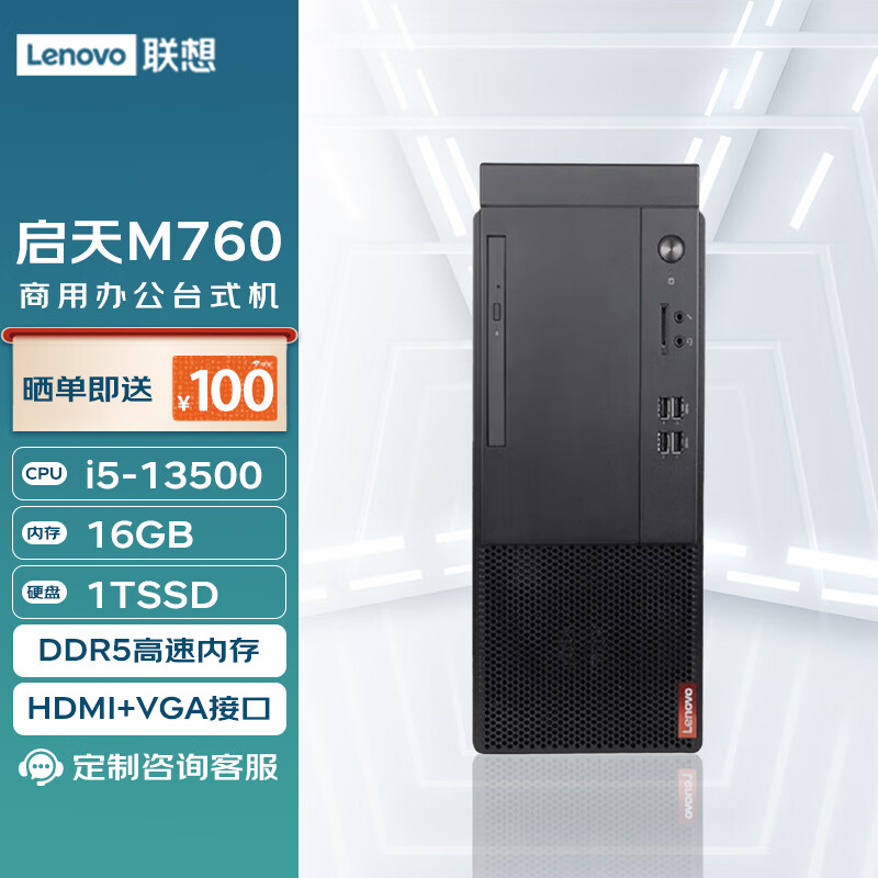 Lenovo 联想 台式机 启天M760 商用办公台式电脑主机(酷睿13代i5-13500 16G 1TSSD WiFi