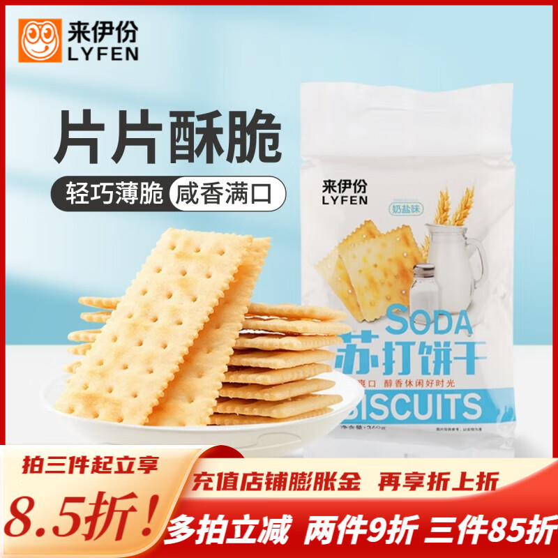 PLUS会员：LYFEN 来伊份 苏打饼干 奶盐味360g*2袋 14.7元包邮（多重优惠）