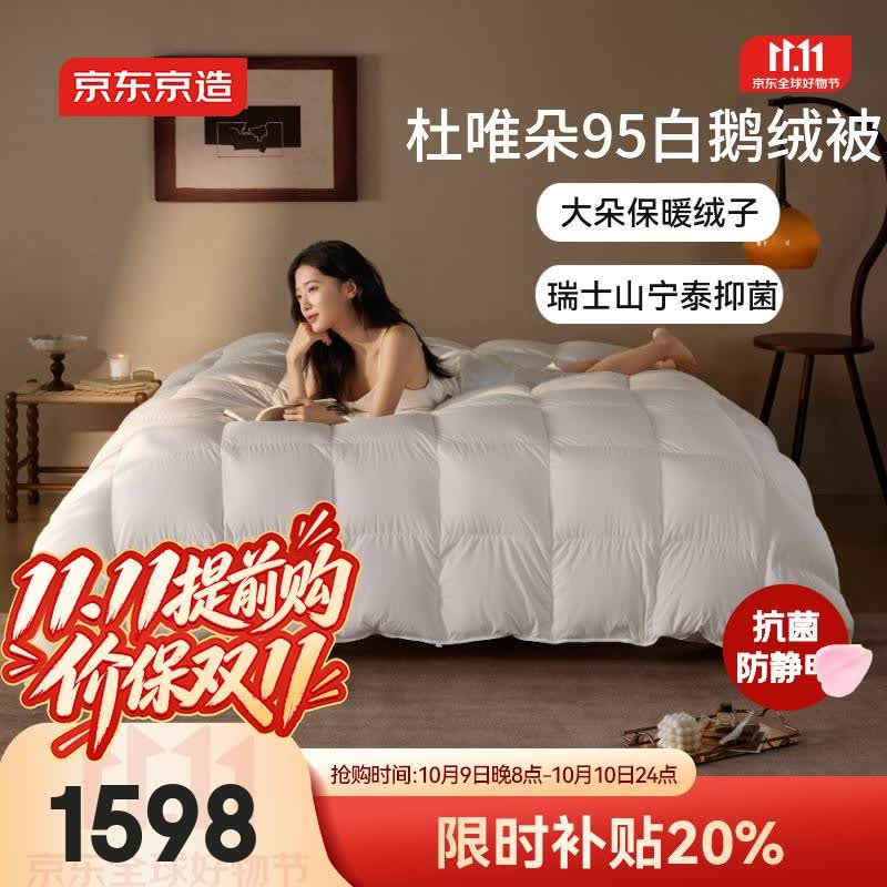 京东京造 杜唯朵95%白鹅绒被 1kg填充羽绒 1598元 - 线报酷
