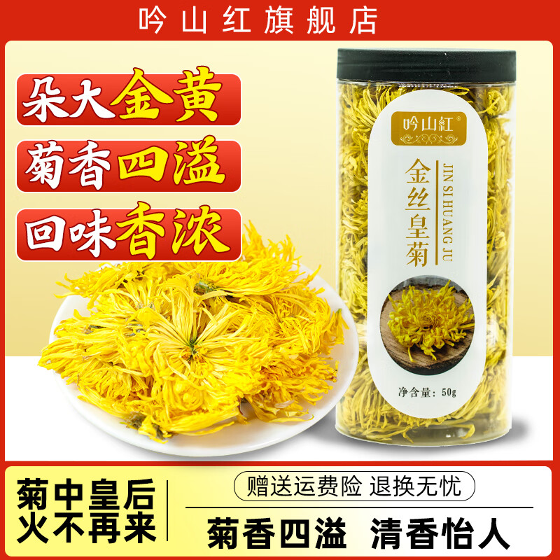 吟山红菊花茶金丝皇菊贡菊花茶黄山大朵贡菊花茶花草茶罐装 金丝黄菊50g/罐 16.9元(需领券)