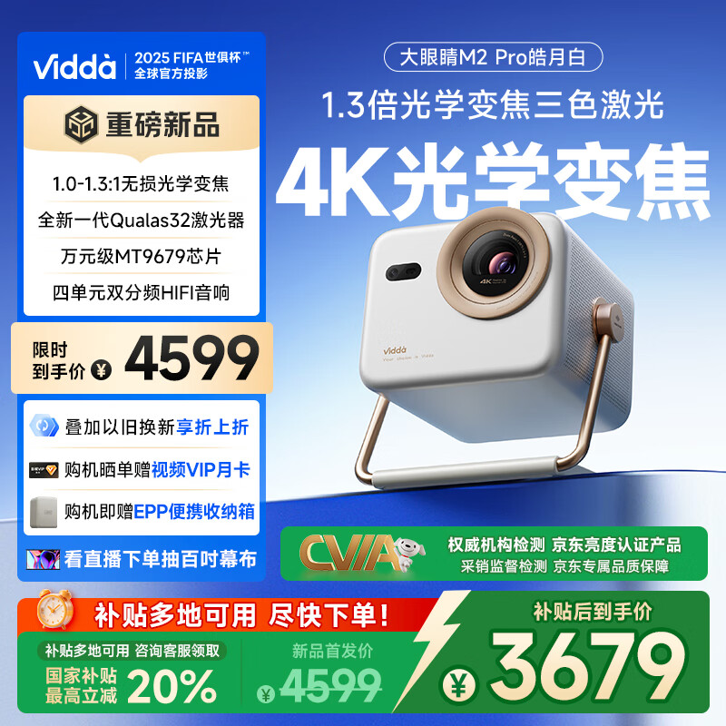 Vidda 大眼睛 M2 Pro 三色激光投影仪 皓月白 3310.68元