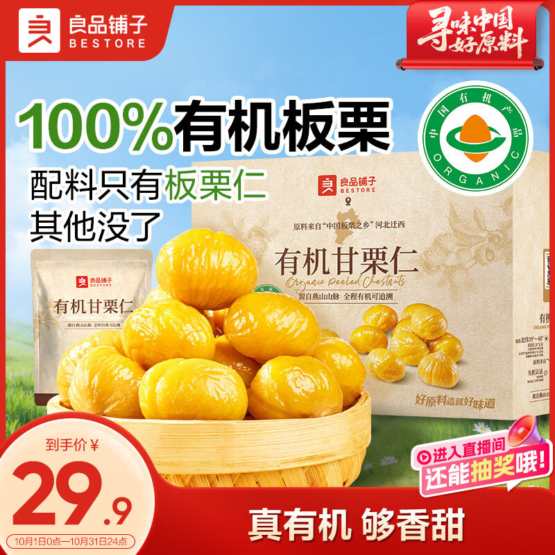 良品铺子 有机甘栗仁500g/10袋免剥即食板栗仁糯叽整颗大栗子坚果送礼 19.9元 - 线报酷