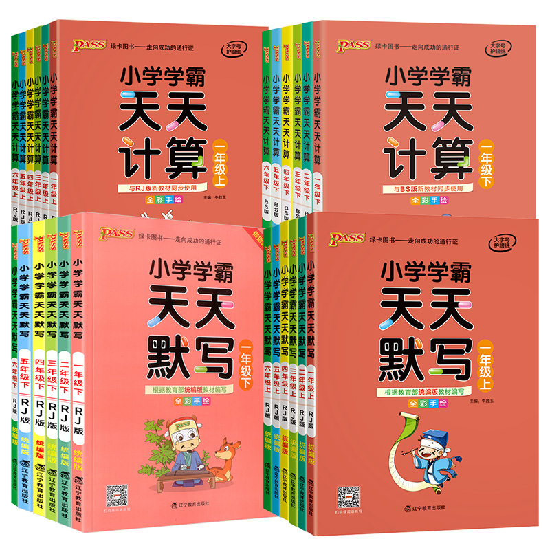 《小学天天默写/计算》（年级/科目/版本任选） 10.8元包邮（需用券）