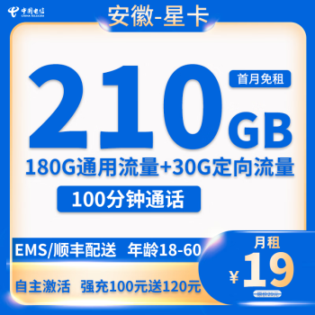 中国电信 安徽星卡 首年19元月租（210G全国流量+100分钟通话+首月免租）下单