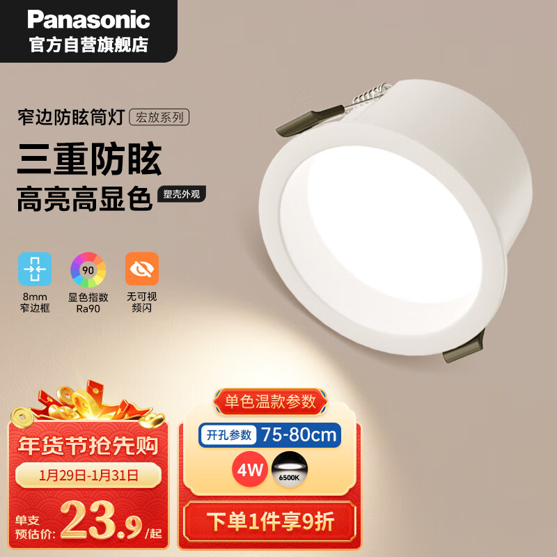 Panasonic 松下 护眼防眩筒灯 4瓦6500K 开孔75-80mm 13.9元（需用券）