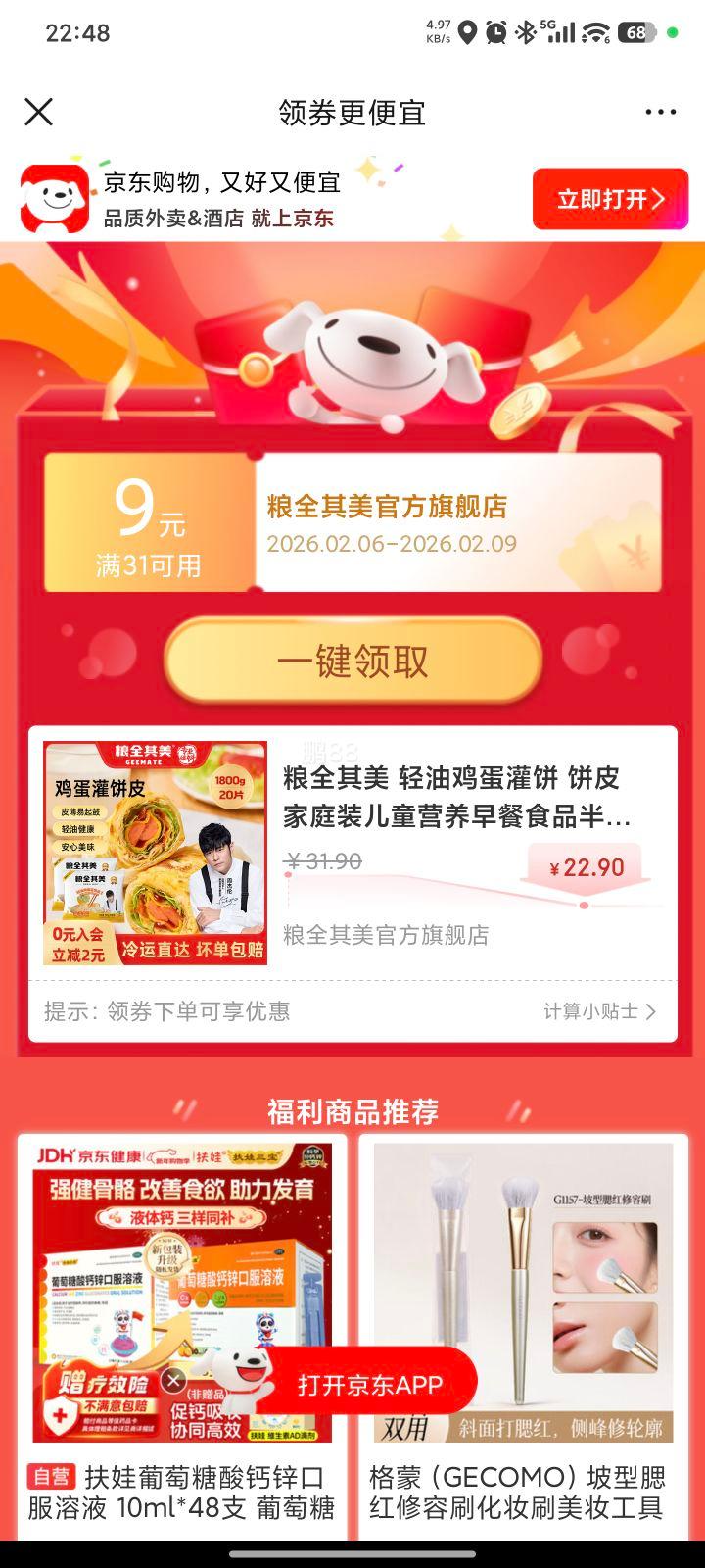 粮全其美 轻油鸡蛋灌饼 饼皮90g*20片优惠证明