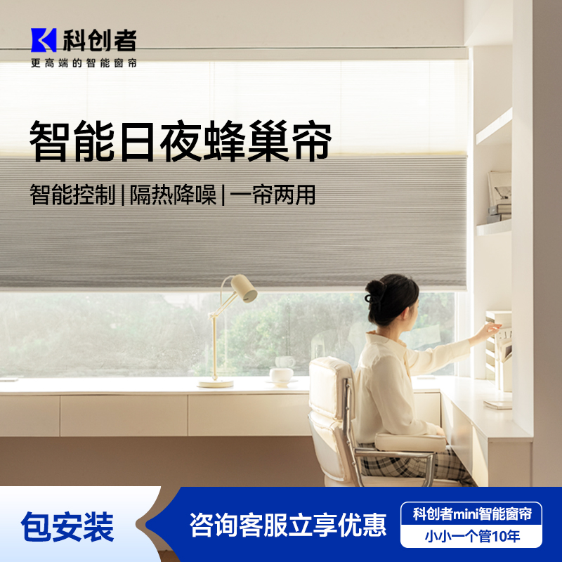 88VIP：科创者 日夜蜂巢帘 电动窗帘轨道 智能全自动 百叶卷帘电机 遥控语音