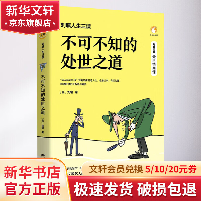 不可不知的处世之道(刘墉人生三课) 16.65元（需用券）