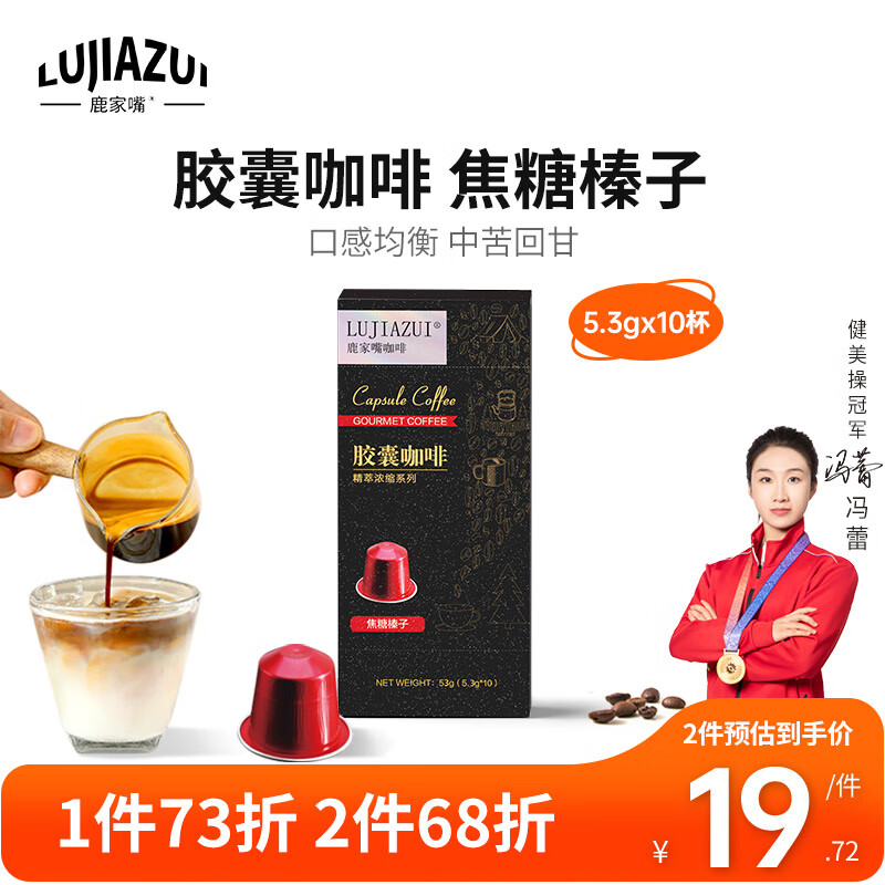 LUJIAZUI 鹿家嘴 nespresso胶囊咖啡美式黑咖啡机用5.3g*10颗装焦糖榛子 21.17元