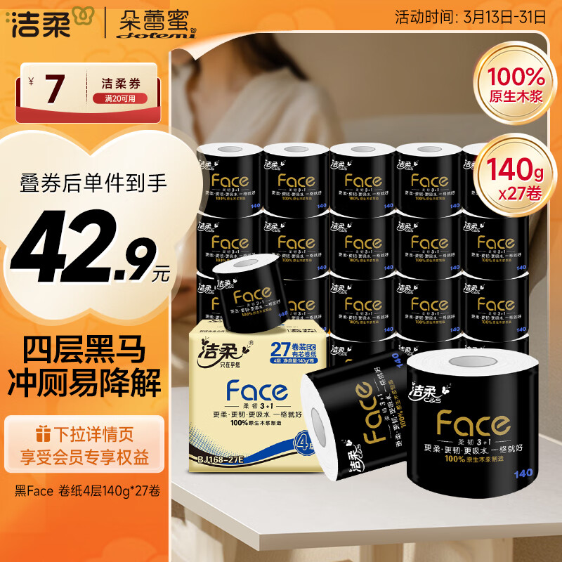 洁柔 Face系列 卷纸 4层140g27卷 42.9元（需用券）