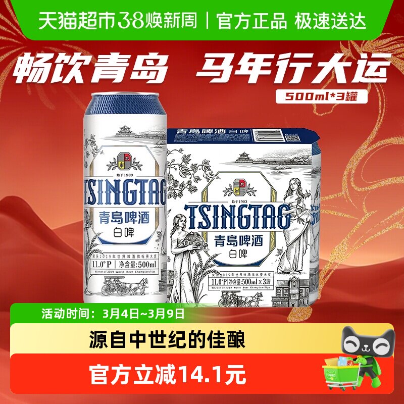 移动端：青岛啤酒 白啤 500ml*3听 24.9元（淘金币可抵0.39元起）