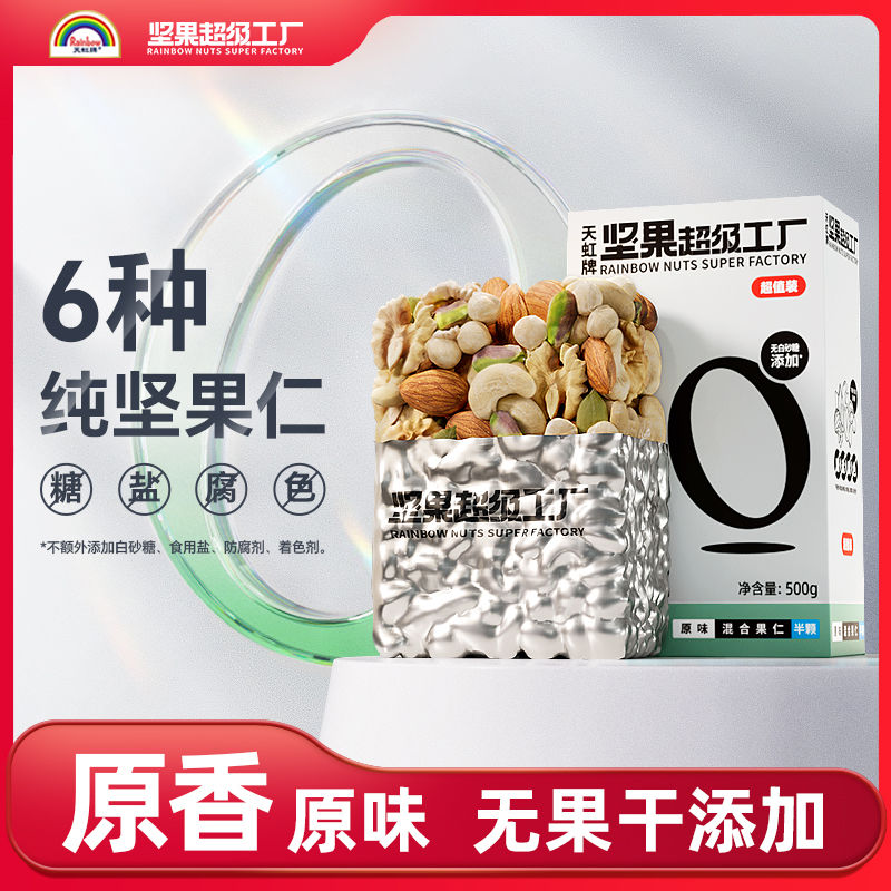 百亿补贴：天虹牌 混合果仁 500g 43.9元