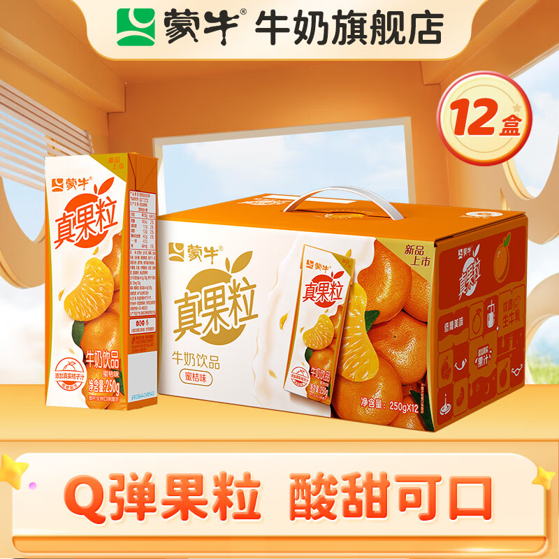 蒙牛 真果粒牛奶饮品Q弹果粒礼盒装【送女友】 【蜜桔味】250g*12盒 29.9元（