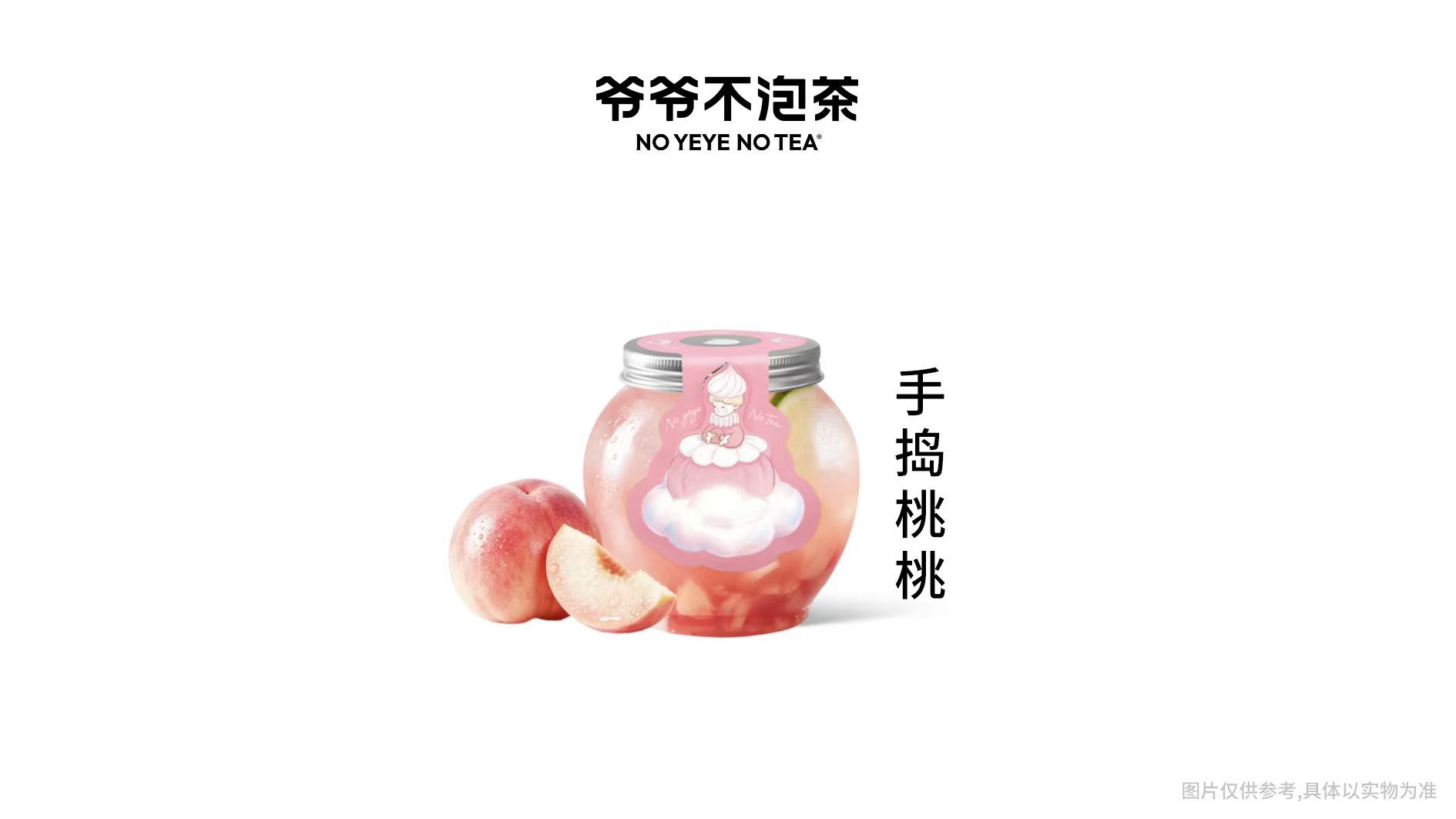 美团到店 爷爷不泡茶 NOYEYENOTEA 手捣桃桃 5.9元